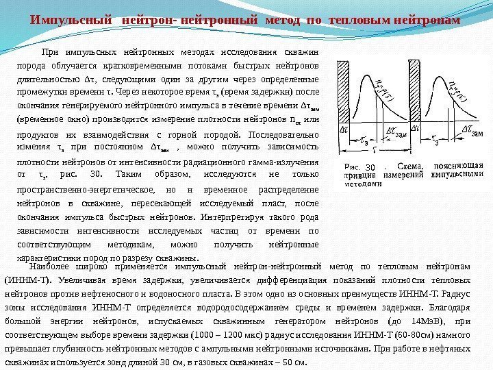 Наиболее широко применяется импульсный нейтрон-нейтронный метод по тепловым нейтронам (ИННМ-Т).  Увеличивая время задержки,